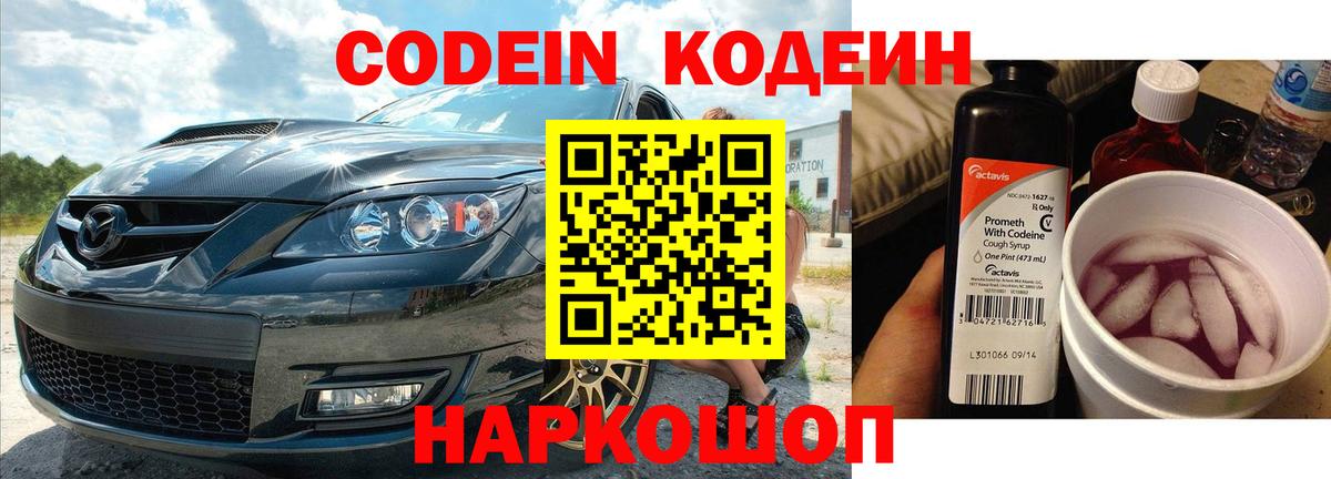 Codein Purple Drank  Вход с VPN  Кодеиновый сироп Lean Purple Drank  Вольск 